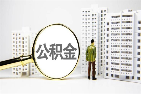 丽江公积金（丽江公积金缴存比例）